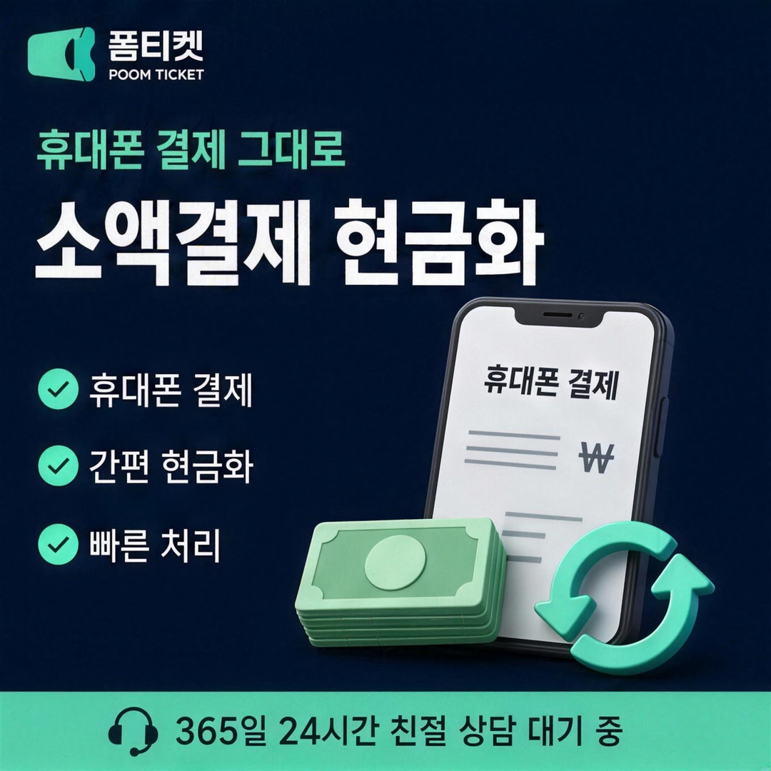 품티켓 SK 소액결제 한도 현금화 고객센터 조회 안내 이미지