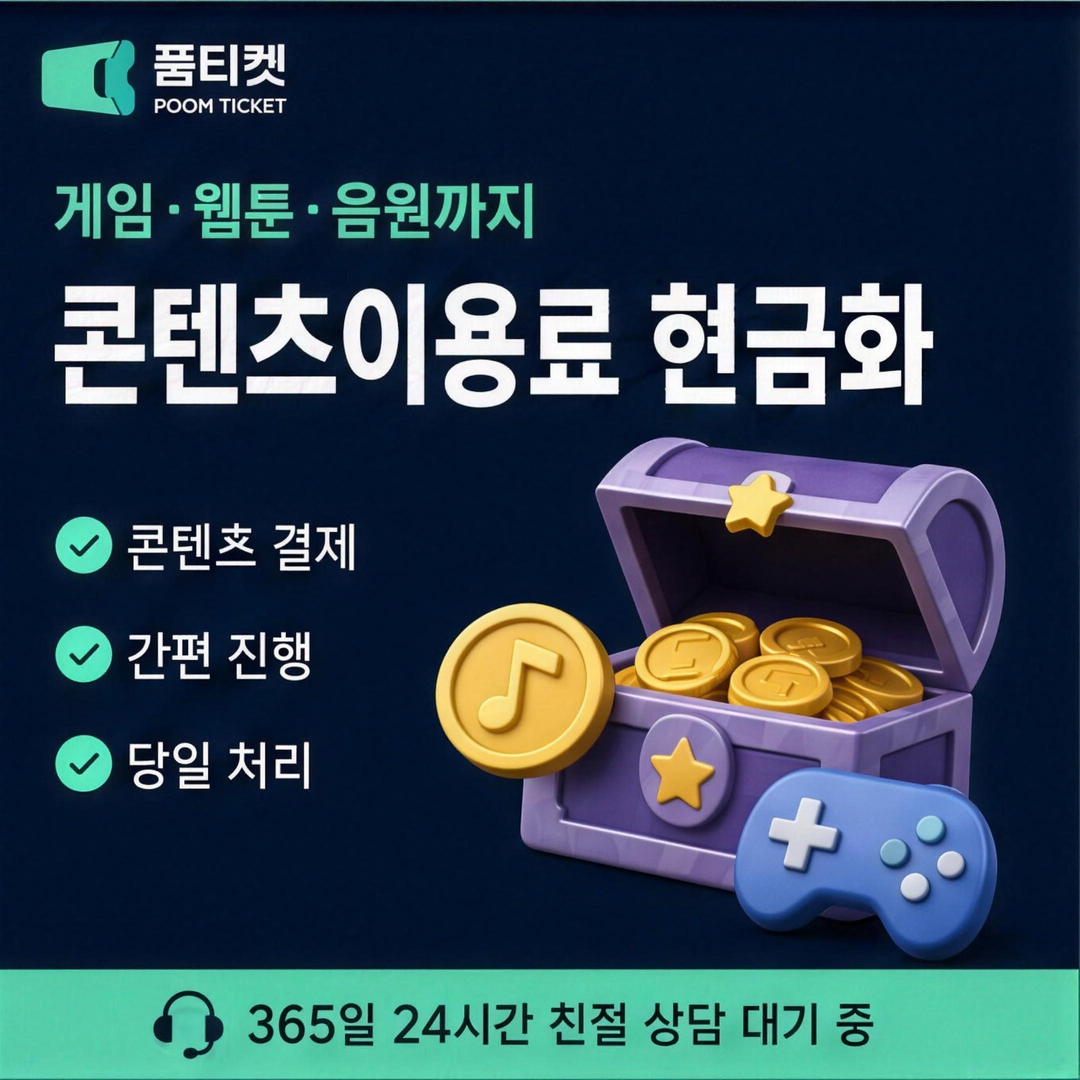 품티켓 SK 소액결제 한도 현금화 청구서 조회 안내 이미지